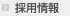 採用情報