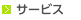 サービス