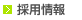 採用情報