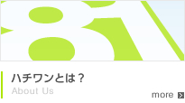 ハチワンとは？