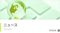 ニュース