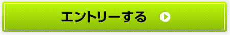 エントリーする