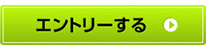 エントリーする