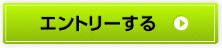 エントリーする