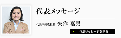 代表メッセージ