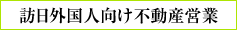 訪日外国人向け不動産営業