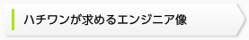ハチワンが求めるエンジニア像