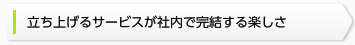 立ち上げるサービスが社内で完結する楽しさ