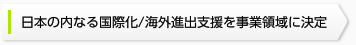 日本の内なる国際化/海外進出支援を事業領域に決定
