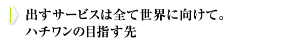 「81」は日本の国番号。世界をつなぎ、世界を身近に