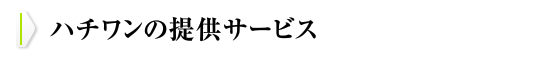 81の提供サービス